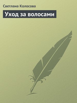 cover image of Уход за волосами